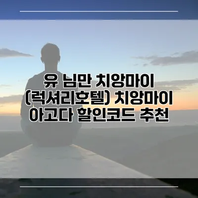 유 님만 치앙마이 (럭셔리호텔) 치앙마이 아고다 할인코드 추천