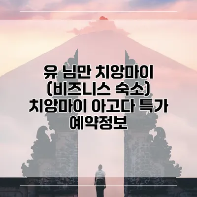 유 님만 치앙마이 (비즈니스 숙소) 치앙마이 아고다 특가 예약정보