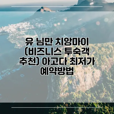 유 님만 치앙마이 (비즈니스 투숙객 추천) 아고다 최저가 예약방법