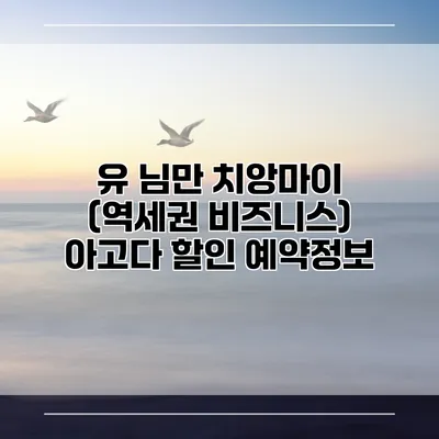 유 님만 치앙마이 (역세권 비즈니스) 아고다 할인 예약정보