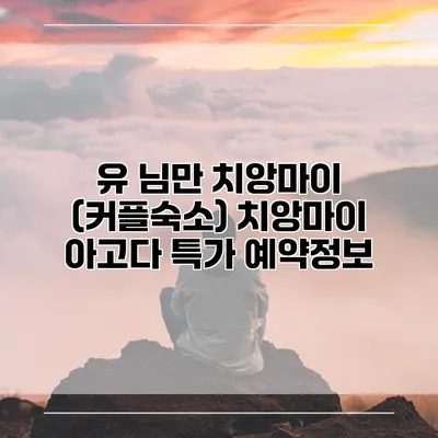 유 님만 치앙마이 (커플숙소) 치앙마이 아고다 특가 예약정보