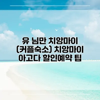 유 님만 치앙마이 (커플숙소) 치앙마이 아고다 할인예약 팁