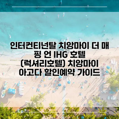 인터컨티넌탈 치앙마이 더 매 핑 언 IHG 호텔 (럭셔리호텔) 치앙마이 아고다 할인예약 가이드
