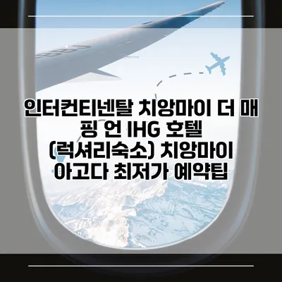 인터컨티넨탈 치앙마이 더 매 핑 언 IHG 호텔 (럭셔리숙소) 치앙마이 아고다 최저가 예약팁