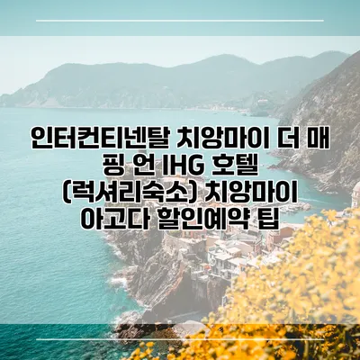 인터컨티넨탈 치앙마이 더 매 핑 언 IHG 호텔 (럭셔리숙소) 치앙마이 아고다 할인예약 팁