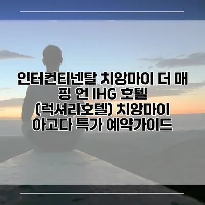 인터컨티넨탈 치앙마이 더 매 핑 언 IHG 호텔 (럭셔리호텔) 치앙마이 아고다 특가 예약가이드
