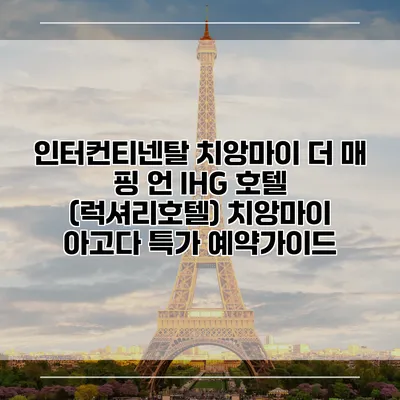 인터컨티넨탈 치앙마이 더 매 핑 언 IHG 호텔 (럭셔리호텔) 치앙마이 아고다 특가 예약가이드
