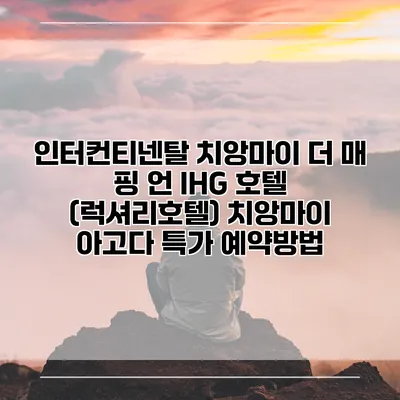 인터컨티넨탈 치앙마이 더 매 핑 언 IHG 호텔 (럭셔리호텔) 치앙마이 아고다 특가 예약방법