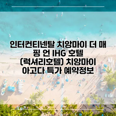 인터컨티넨탈 치앙마이 더 매 핑 언 IHG 호텔 (럭셔리호텔) 치앙마이 아고다 특가 예약정보