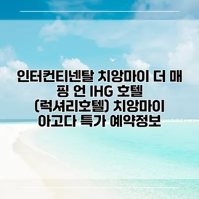 인터컨티넨탈 치앙마이 더 매 핑 언 IHG 호텔 (럭셔리호텔) 치앙마이 아고다 특가 예약정보