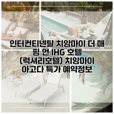 인터컨티넨탈 치앙마이 더 매 핑 언 IHG 호텔 (럭셔리호텔) 치앙마이 아고다 특가 예약정보