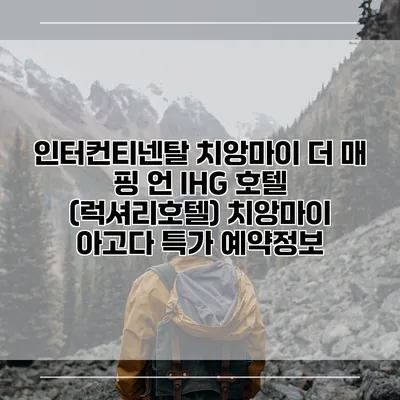 인터컨티넨탈 치앙마이 더 매 핑 언 IHG 호텔 (럭셔리호텔) 치앙마이 아고다 특가 예약정보