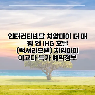 인터컨티넨탈 치앙마이 더 매 핑 언 IHG 호텔 (럭셔리호텔) 치앙마이 아고다 특가 예약정보