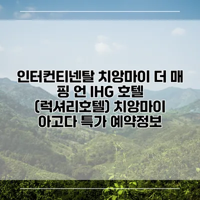 인터컨티넨탈 치앙마이 더 매 핑 언 IHG 호텔 (럭셔리호텔) 치앙마이 아고다 특가 예약정보