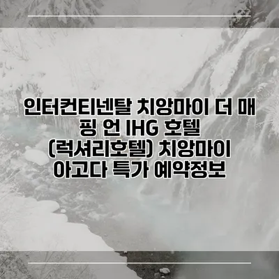 인터컨티넨탈 치앙마이 더 매 핑 언 IHG 호텔 (럭셔리호텔) 치앙마이 아고다 특가 예약정보