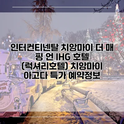 인터컨티넨탈 치앙마이 더 매 핑 언 IHG 호텔 (럭셔리호텔) 치앙마이 아고다 특가 예약정보
