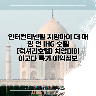 인터컨티넨탈 치앙마이 더 매 핑 언 IHG 호텔 (럭셔리호텔) 치앙마이 아고다 특가 예약정보