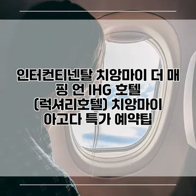 인터컨티넨탈 치앙마이 더 매 핑 언 IHG 호텔 (럭셔리호텔) 치앙마이 아고다 특가 예약팁