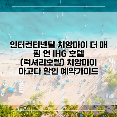 인터컨티넨탈 치앙마이 더 매 핑 언 IHG 호텔 (럭셔리호텔) 치앙마이 아고다 할인 예약가이드