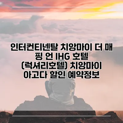 인터컨티넨탈 치앙마이 더 매 핑 언 IHG 호텔 (럭셔리호텔) 치앙마이 아고다 할인 예약정보