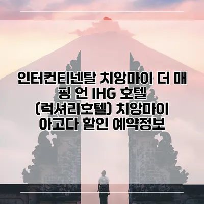 인터컨티넨탈 치앙마이 더 매 핑 언 IHG 호텔 (럭셔리호텔) 치앙마이 아고다 할인 예약정보