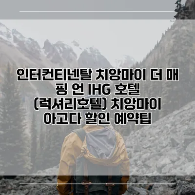 인터컨티넨탈 치앙마이 더 매 핑 언 IHG 호텔 (럭셔리호텔) 치앙마이 아고다 할인 예약팁