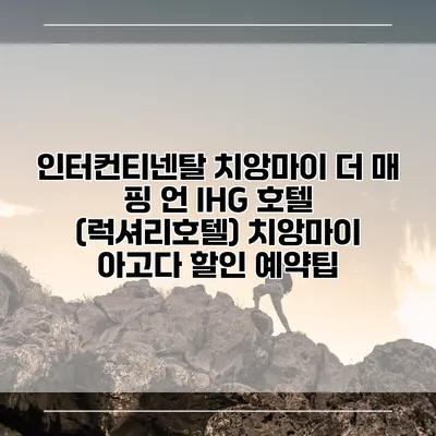 인터컨티넨탈 치앙마이 더 매 핑 언 IHG 호텔 (럭셔리호텔) 치앙마이 아고다 할인 예약팁