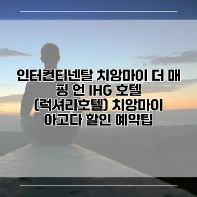 인터컨티넨탈 치앙마이 더 매 핑 언 IHG 호텔 (럭셔리호텔) 치앙마이 아고다 할인 예약팁