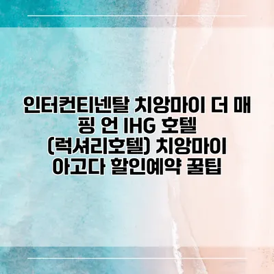 인터컨티넨탈 치앙마이 더 매 핑 언 IHG 호텔 (럭셔리호텔) 치앙마이 아고다 할인예약 꿀팁