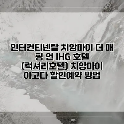 인터컨티넨탈 치앙마이 더 매 핑 언 IHG 호텔 (럭셔리호텔) 치앙마이 아고다 할인예약 방법