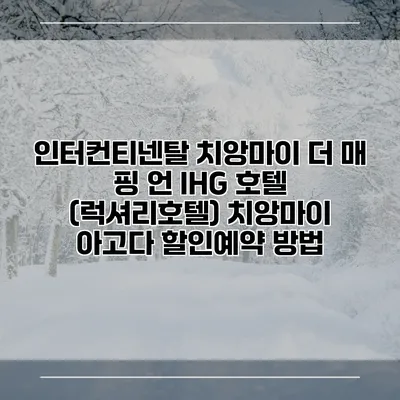 인터컨티넨탈 치앙마이 더 매 핑 언 IHG 호텔 (럭셔리호텔) 치앙마이 아고다 할인예약 방법