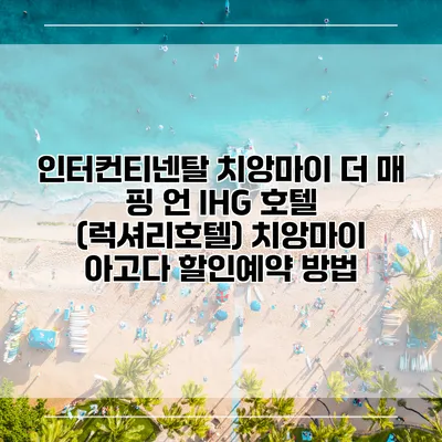 인터컨티넨탈 치앙마이 더 매 핑 언 IHG 호텔 (럭셔리호텔) 치앙마이 아고다 할인예약 방법