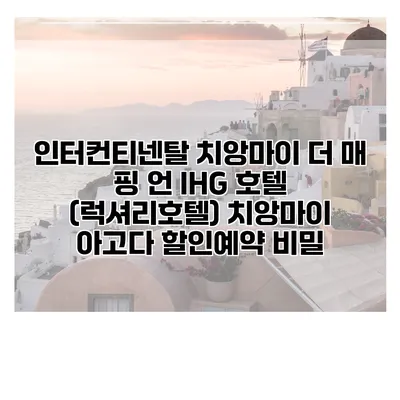 인터컨티넨탈 치앙마이 더 매 핑 언 IHG 호텔 (럭셔리호텔) 치앙마이 아고다 할인예약 비밀