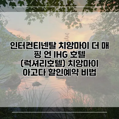 인터컨티넨탈 치앙마이 더 매 핑 언 IHG 호텔 (럭셔리호텔) 치앙마이 아고다 할인예약 비법