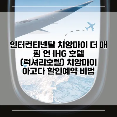 인터컨티넨탈 치앙마이 더 매 핑 언 IHG 호텔 (럭셔리호텔) 치앙마이 아고다 할인예약 비법