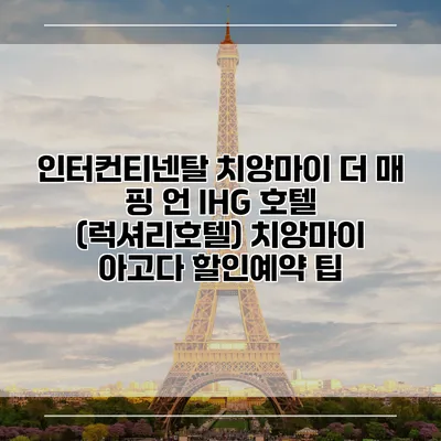 인터컨티넨탈 치앙마이 더 매 핑 언 IHG 호텔 (럭셔리호텔) 치앙마이 아고다 할인예약 팁