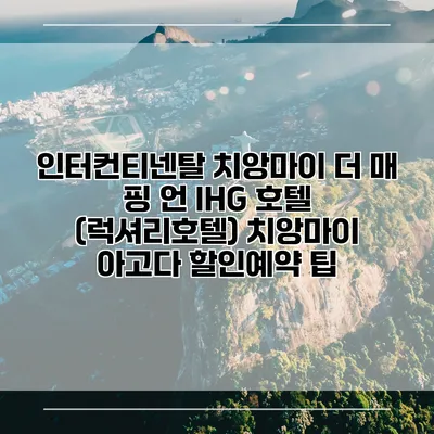 인터컨티넨탈 치앙마이 더 매 핑 언 IHG 호텔 (럭셔리호텔) 치앙마이 아고다 할인예약 팁
