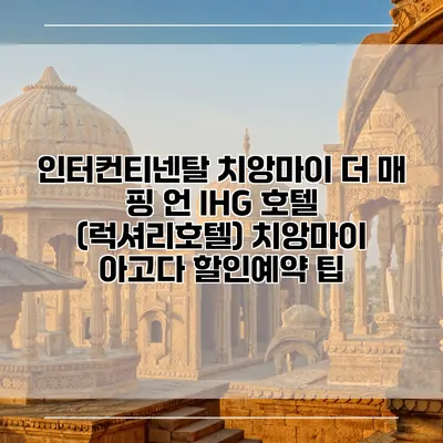 인터컨티넨탈 치앙마이 더 매 핑 언 IHG 호텔 (럭셔리호텔) 치앙마이 아고다 할인예약 팁