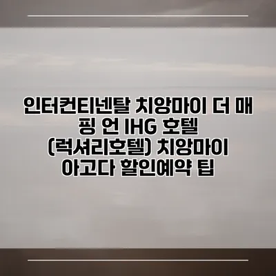 인터컨티넨탈 치앙마이 더 매 핑 언 IHG 호텔 (럭셔리호텔) 치앙마이 아고다 할인예약 팁