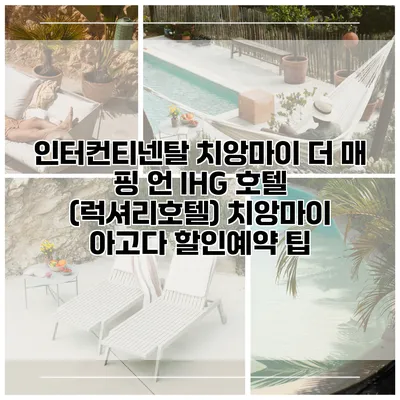 인터컨티넨탈 치앙마이 더 매 핑 언 IHG 호텔 (럭셔리호텔) 치앙마이 아고다 할인예약 팁