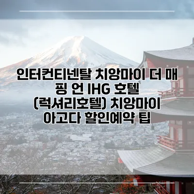 인터컨티넨탈 치앙마이 더 매 핑 언 IHG 호텔 (럭셔리호텔) 치앙마이 아고다 할인예약 팁