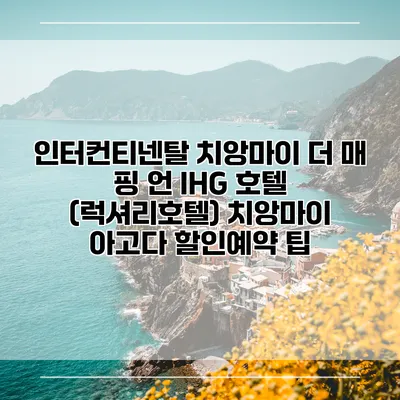 인터컨티넨탈 치앙마이 더 매 핑 언 IHG 호텔 (럭셔리호텔) 치앙마이 아고다 할인예약 팁