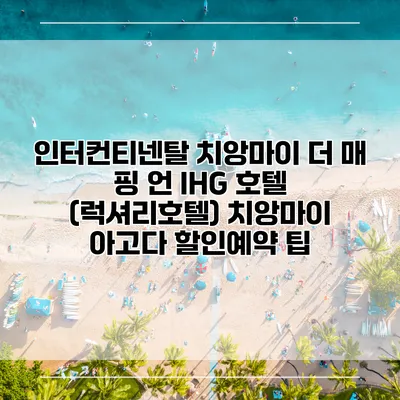 인터컨티넨탈 치앙마이 더 매 핑 언 IHG 호텔 (럭셔리호텔) 치앙마이 아고다 할인예약 팁