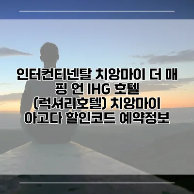 인터컨티넨탈 치앙마이 더 매 핑 언 IHG 호텔 (럭셔리호텔) 치앙마이 아고다 할인코드 예약정보