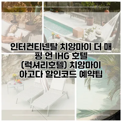 인터컨티넨탈 치앙마이 더 매 핑 언 IHG 호텔 (럭셔리호텔) 치앙마이 아고다 할인코드 예약팁