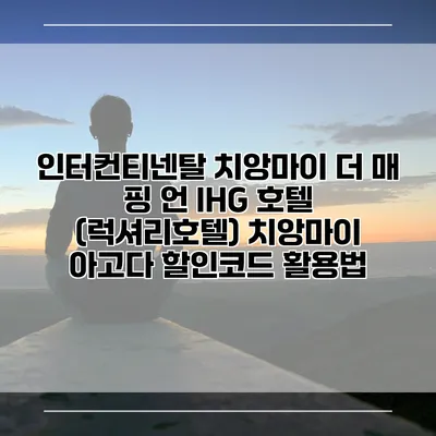 인터컨티넨탈 치앙마이 더 매 핑 언 IHG 호텔 (럭셔리호텔) 치앙마이 아고다 할인코드 활용법