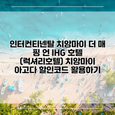 인터컨티넨탈 치앙마이 더 매 핑 언 IHG 호텔 (럭셔리호텔) 치앙마이 아고다 할인코드 활용하기