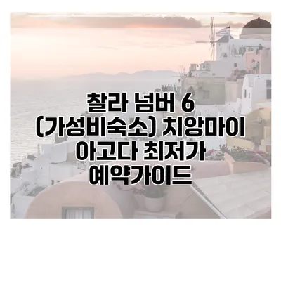 찰라 넘버 6 (가성비숙소) 치앙마이 아고다 최저가 예약가이드