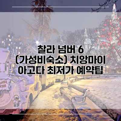 찰라 넘버 6 (가성비숙소) 치앙마이 아고다 최저가 예약팁