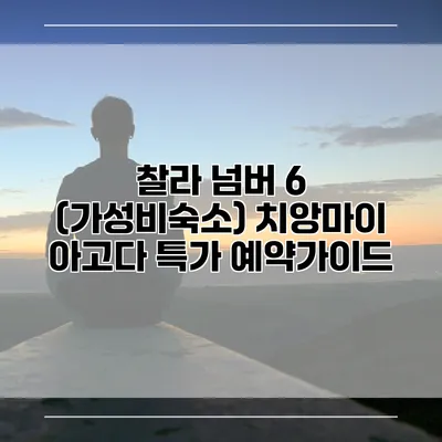 찰라 넘버 6 (가성비숙소) 치앙마이 아고다 특가 예약가이드